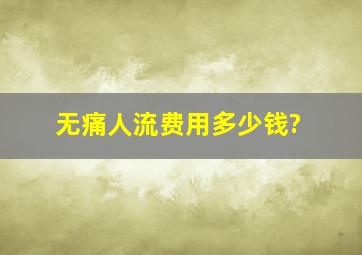 无痛人流费用多少钱?