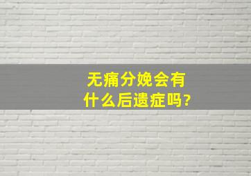 无痛分娩会有什么后遗症吗?