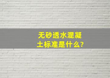 无砂透水混凝土标准是什么?