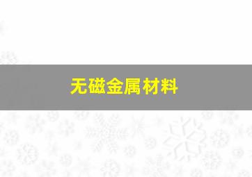 无磁金属材料