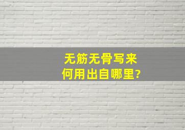 无筋无骨写来何用出自哪里?