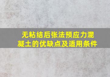 无粘结后张法预应力混凝土的优缺点及适用条件