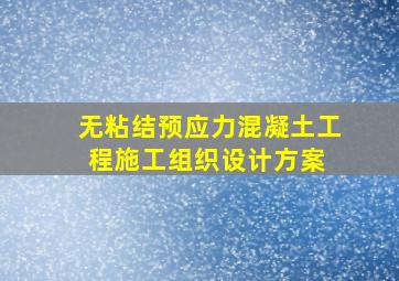 无粘结预应力混凝土工程施工组织设计方案 