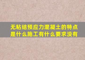 无粘结预应力混凝土的特点是什么(施工有什么要求没有