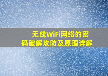 无线WiFi网络的密码破解攻防及原理详解