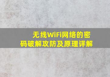 无线WiFi网络的密码破解攻防及原理详解 