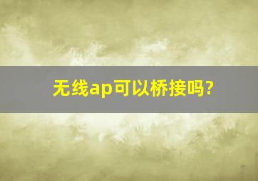 无线ap可以桥接吗?