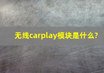 无线carplay模块是什么?