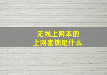 无线上网本的上网密锁是什么