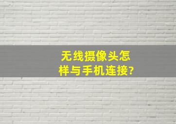 无线摄像头怎样与手机连接?