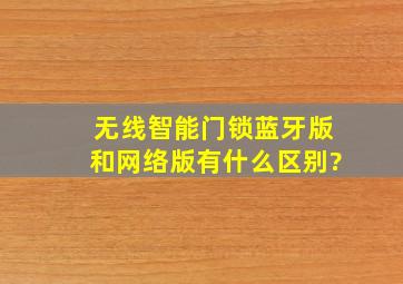 无线智能门锁蓝牙版和网络版有什么区别?