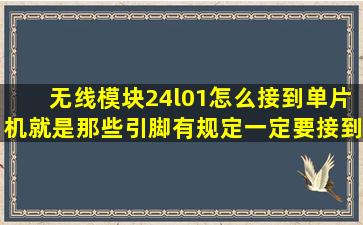 无线模块24l01怎么接到单片机,就是那些引脚有规定一定要接到单片机...