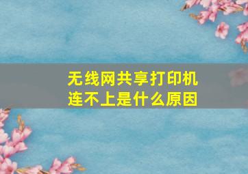 无线网共享打印机连不上是什么原因(