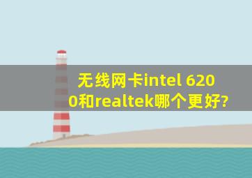 无线网卡intel 6200和realtek哪个更好?