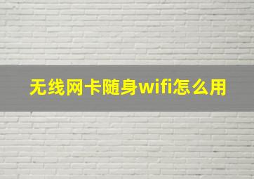 无线网卡随身wifi怎么用