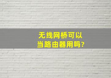 无线网桥可以当路由器用吗?