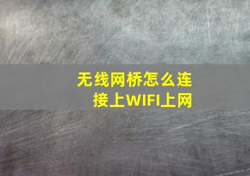 无线网桥怎么连接上WIFI上网