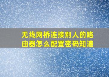 无线网桥连接别人的路由器怎么配置(密码知道