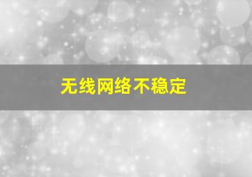 无线网络不稳定