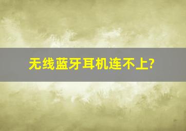 无线蓝牙耳机连不上?