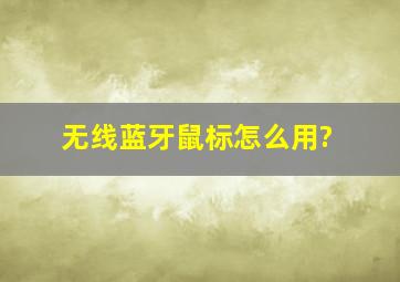 无线蓝牙鼠标怎么用?