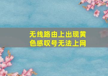 无线路由上出现黄色感叹号无法上网