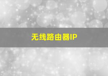 无线路由器IP