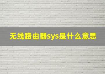 无线路由器sys是什么意思