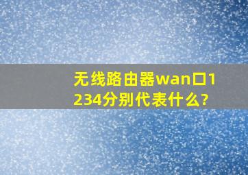 无线路由器wan口1234分别代表什么?