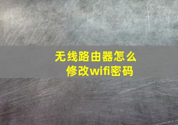 无线路由器怎么修改wifi密码