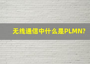 无线通信中什么是PLMN?