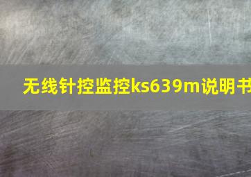 无线针控监控ks639m说明书