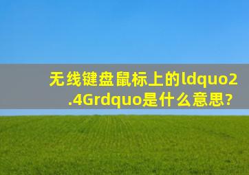 无线键盘鼠标上的“2.4G”是什么意思?