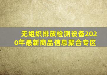 无组织排放检测设备  2020年最新商品信息聚合专区 