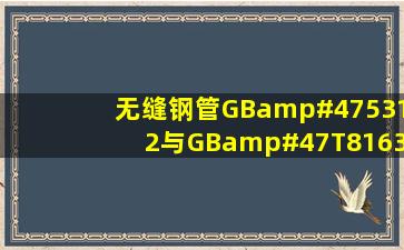 无缝钢管GB/5312与GB/T8163的区别