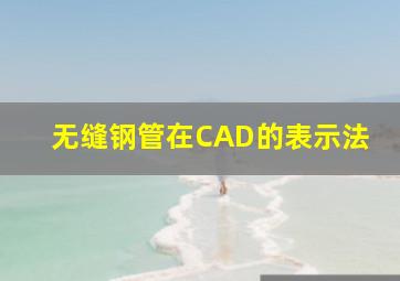 无缝钢管在CAD的表示法