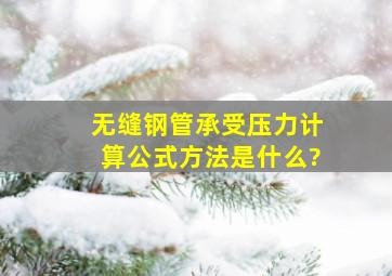 无缝钢管承受压力计算公式方法是什么?