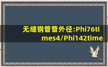 无缝钢管管外径:Φ76×4/Φ142×2,双管是什么意思?