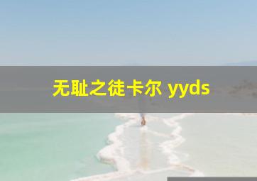 无耻之徒(卡尔 yyds) 