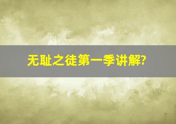 无耻之徒第一季讲解?