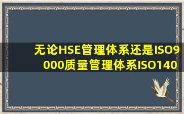 无论HSE管理体系还是ISO9000质量管理体系、ISO14000环境管理