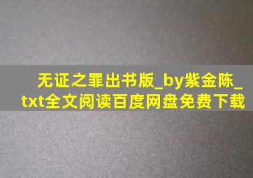 无证之罪(出书版)_by紫金陈_txt全文阅读,百度网盘免费下载