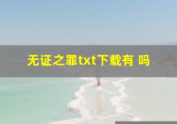 无证之罪txt下载有 吗