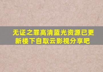 无证之罪高清蓝光资源已更新,楼下自取【云影视分享吧】 