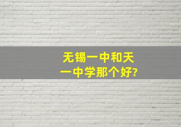 无锡一中和天一中学那个好?