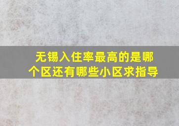 无锡入住率最高的是哪个区,还有哪些小区。求指导。。