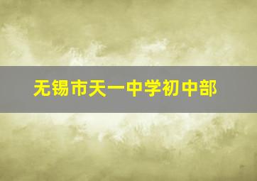 无锡市天一中学初中部(