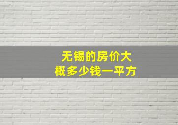 无锡的房价大概多少钱一平方