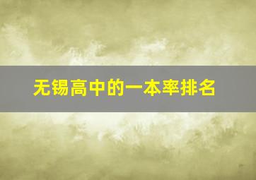 无锡高中的一本率排名