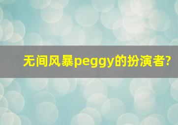 无间风暴peggy的扮演者?